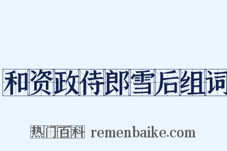 和资政侍郎雪后组词是什么意思的图片